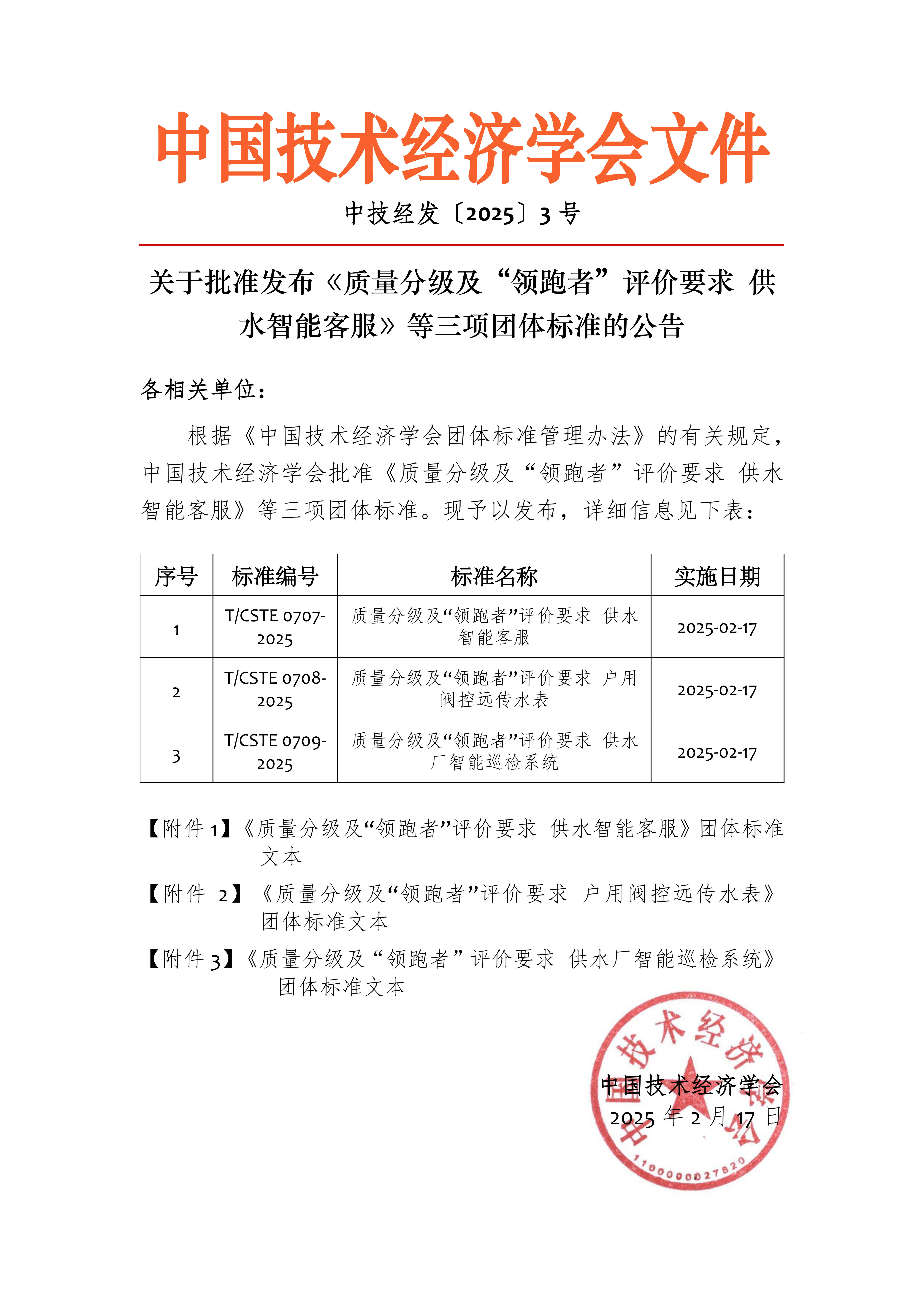 濟南水務集團引領供水行業(yè)智能化新風尚——領跑者兩項團體標準正式發(fā)布