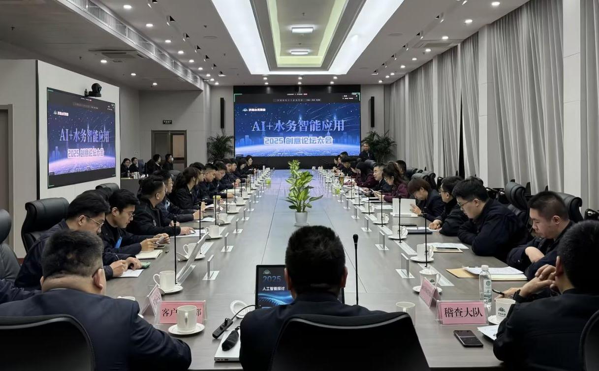 水務(wù)集團(tuán)召開“AI+水務(wù)智能應(yīng)用青年論壇”