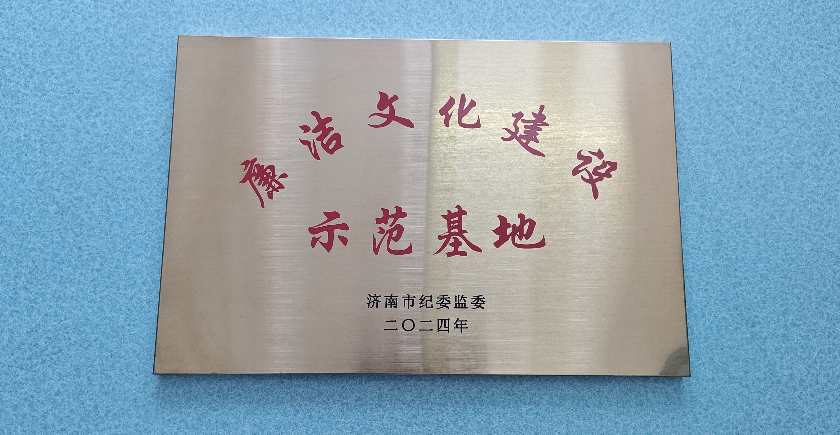 濟(jì)南水務(wù)集團(tuán)廉潔文化館獲批成為“廉潔文化建設(shè)示范基地”