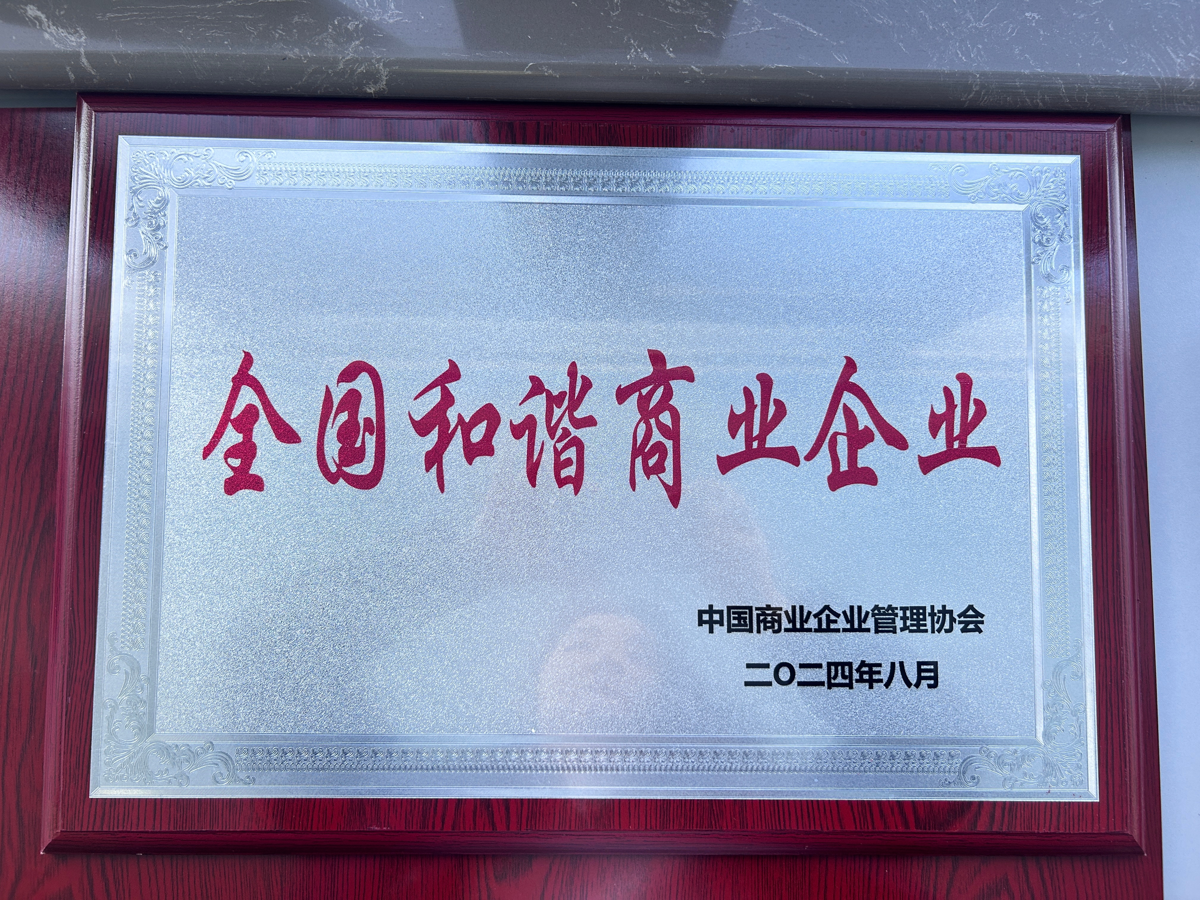 喜報(bào)丨集團(tuán)榮獲“全國和諧商業(yè)企業(yè)”、崔鵬煒獲“突出貢獻(xiàn)優(yōu)秀企業(yè)家”榮譽(yù)稱號(hào)！