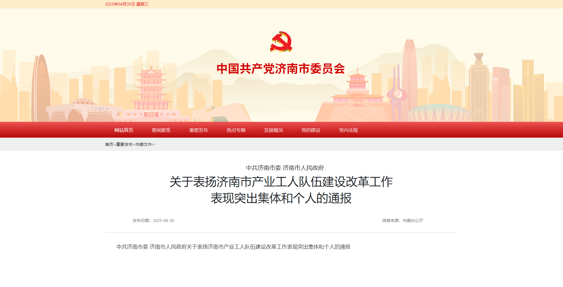 喜報(bào)丨濟(jì)南水務(wù)集團(tuán)榮獲 “濟(jì)南市產(chǎn)業(yè)工人隊(duì)伍建設(shè)改革工作表現(xiàn)突出集體”榮譽(yù)稱號(hào)