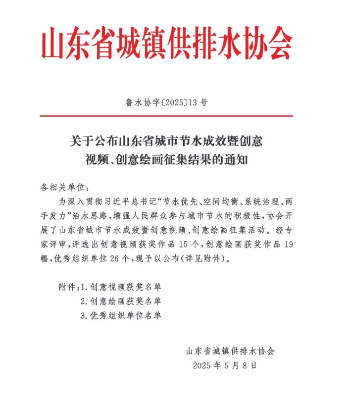 濟(jì)南水務(wù)集團(tuán)榮獲山東省節(jié)水殊榮 子公司創(chuàng)意視頻再添光彩