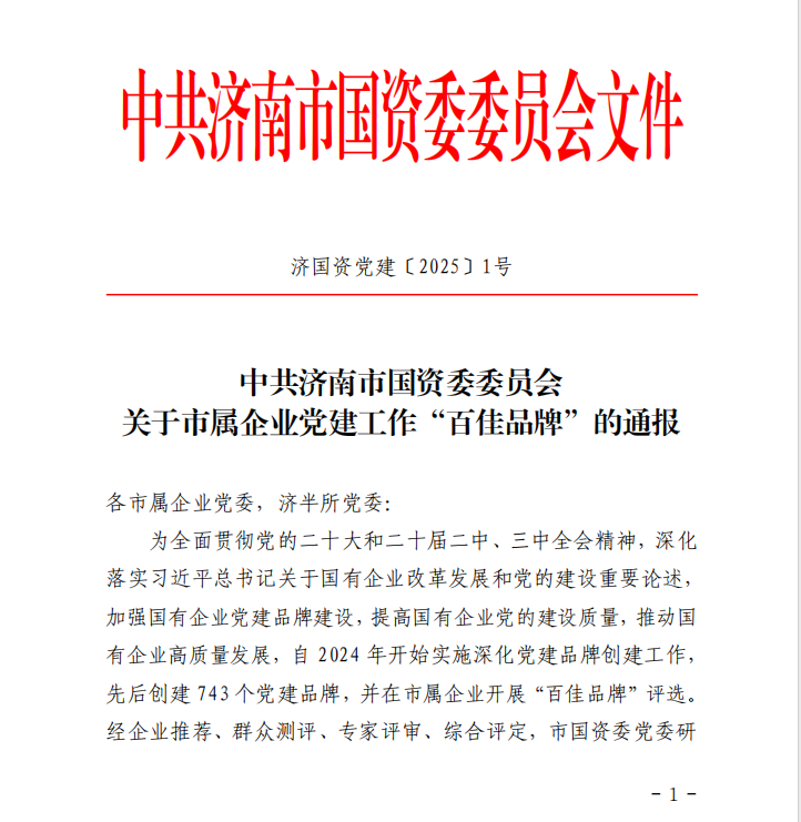 濟南水務集團所屬五個黨支部榮獲市屬企業(yè)“百佳品牌”稱號