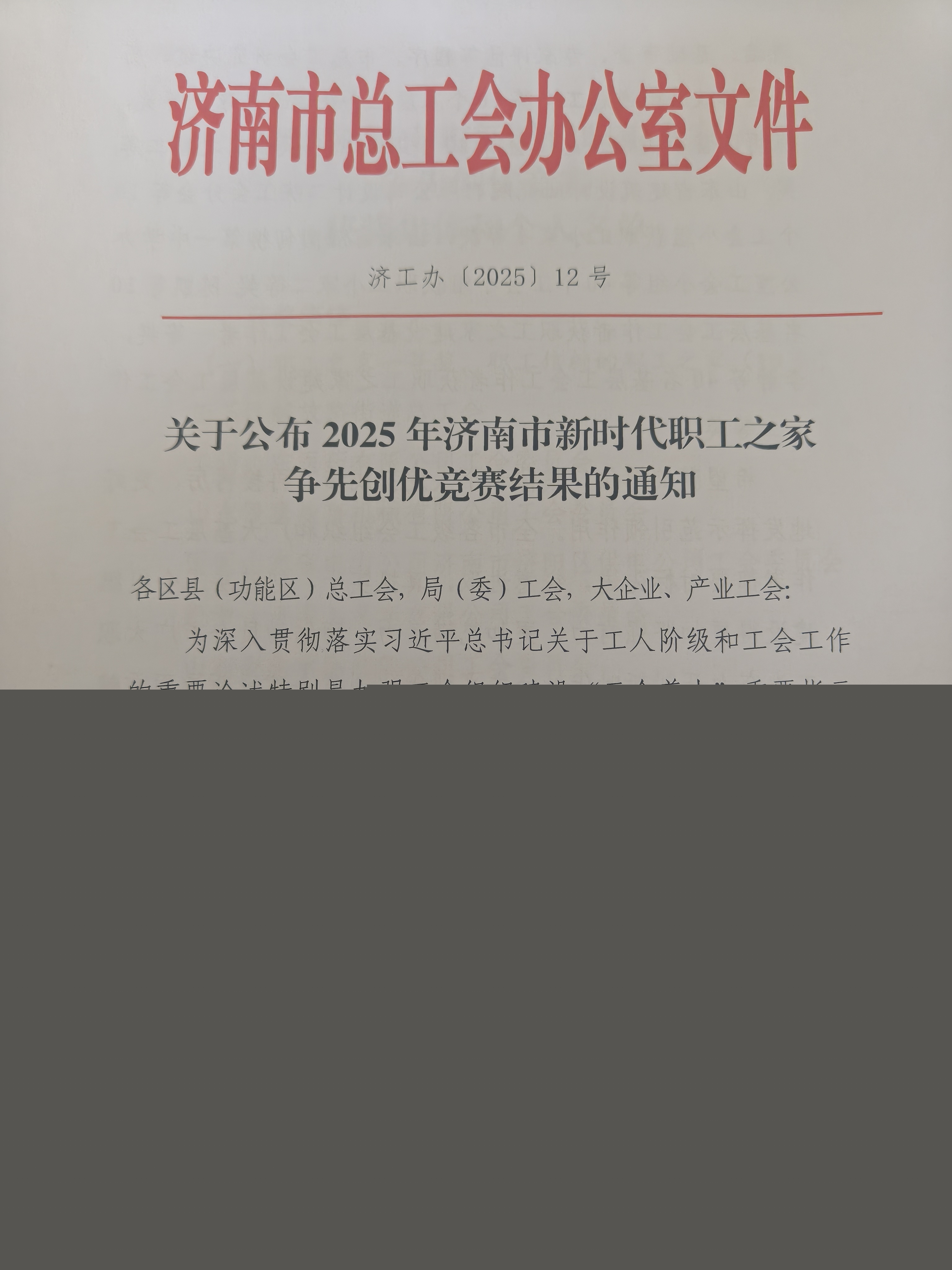 喜報！集團工會在2025年濟南市新時代職工之家爭先創優競賽活動中再創佳績