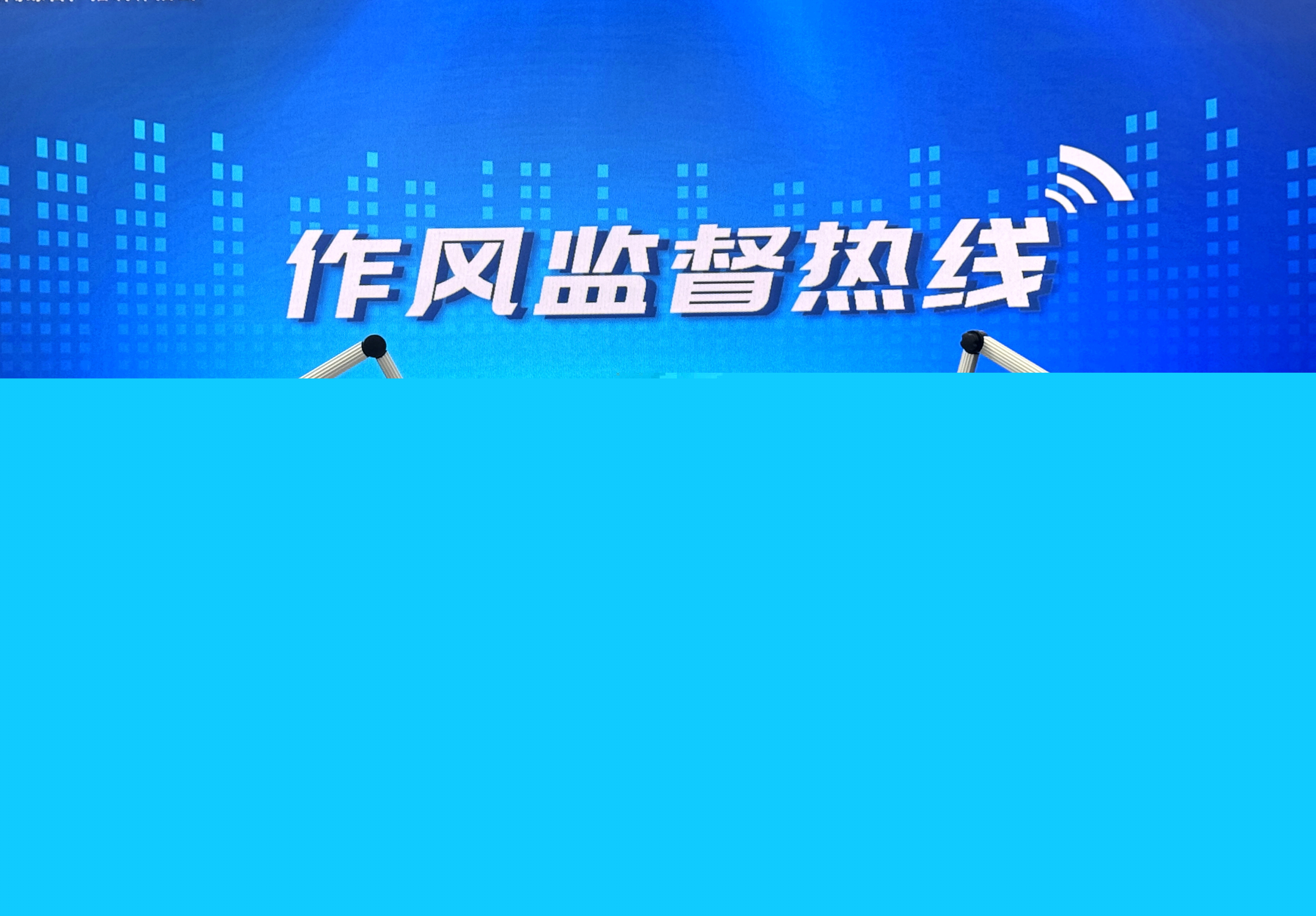 郭際忠帶隊做客濟南廣播電臺“作風監督熱線”