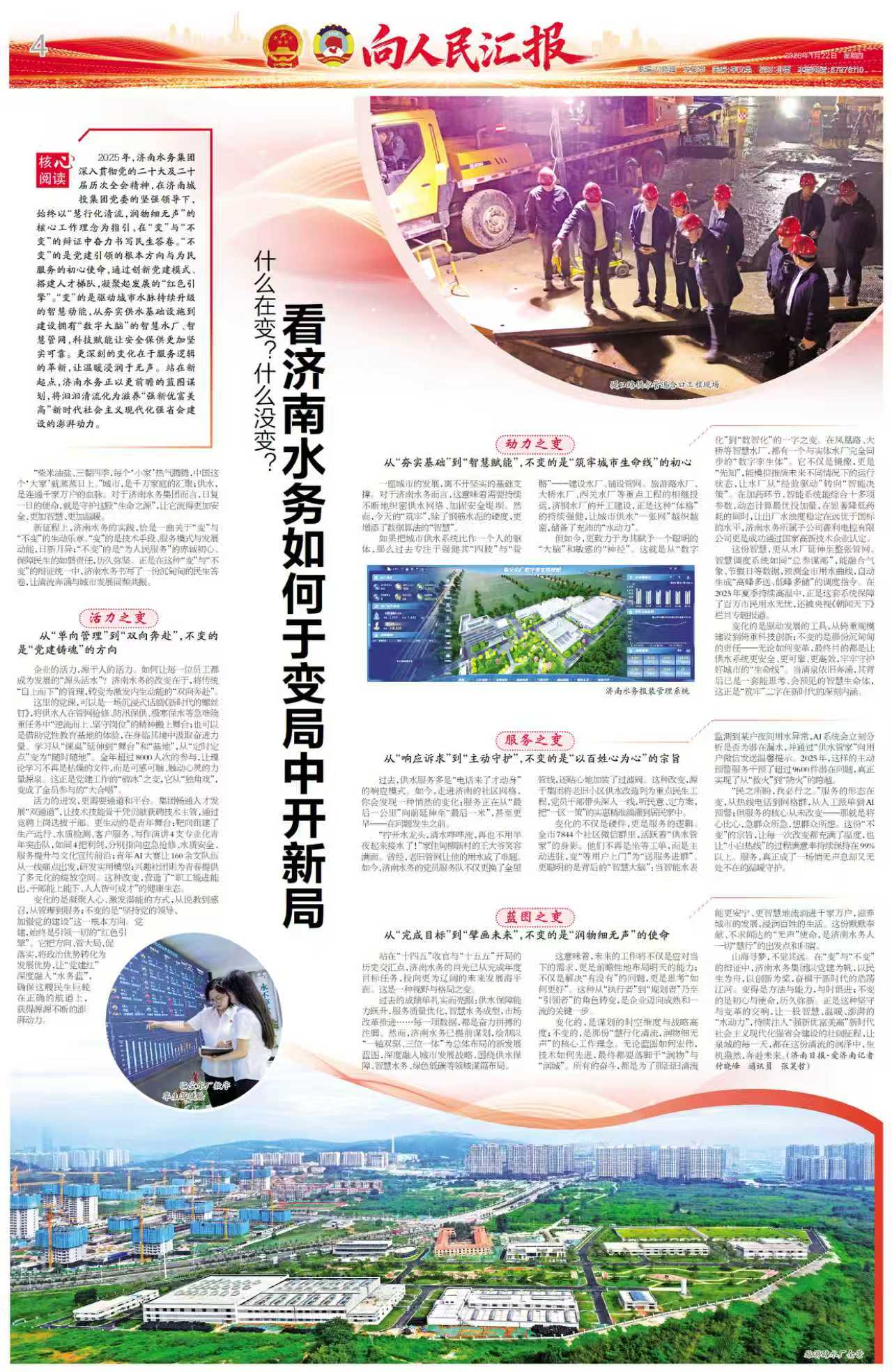 濟南日報丨什么在變？什么沒變？看濟南水務(wù)如何于變局中開新局