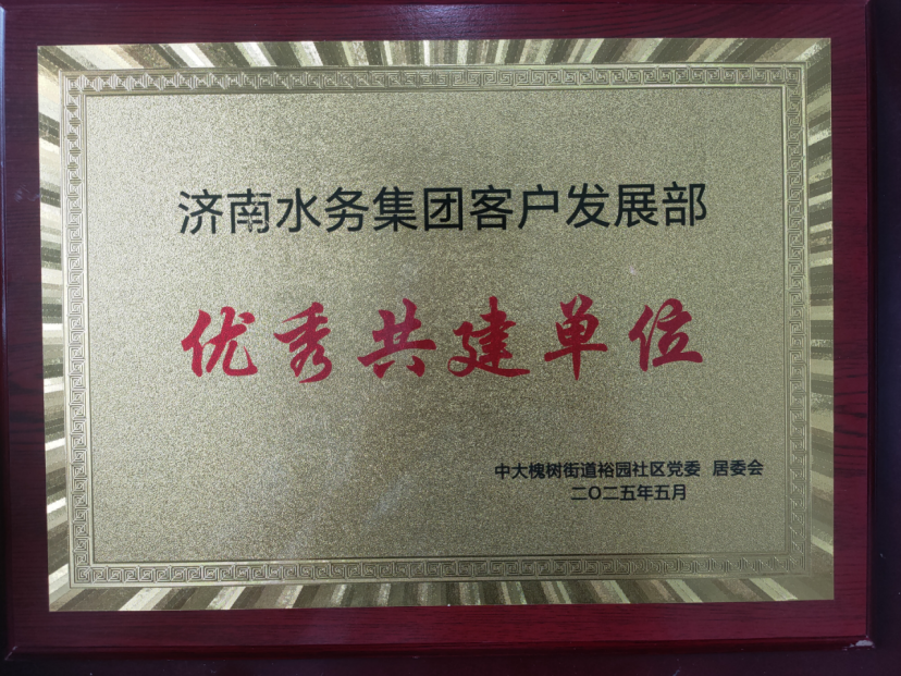 濟南水務(wù)集團“未訴先辦”融入社區(qū)獲點贊