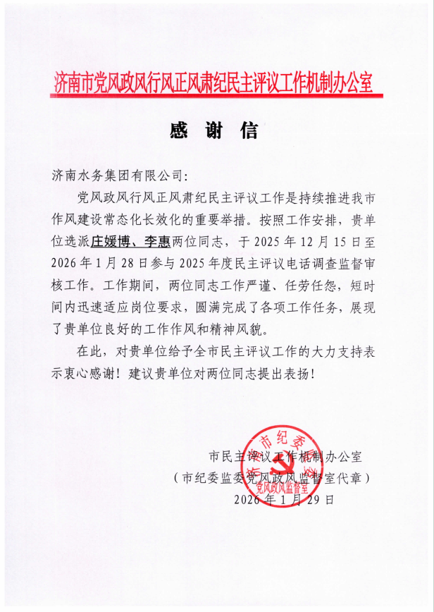 喜報！濟南水務(wù)集團客服中心獲市行評辦感謝信表彰