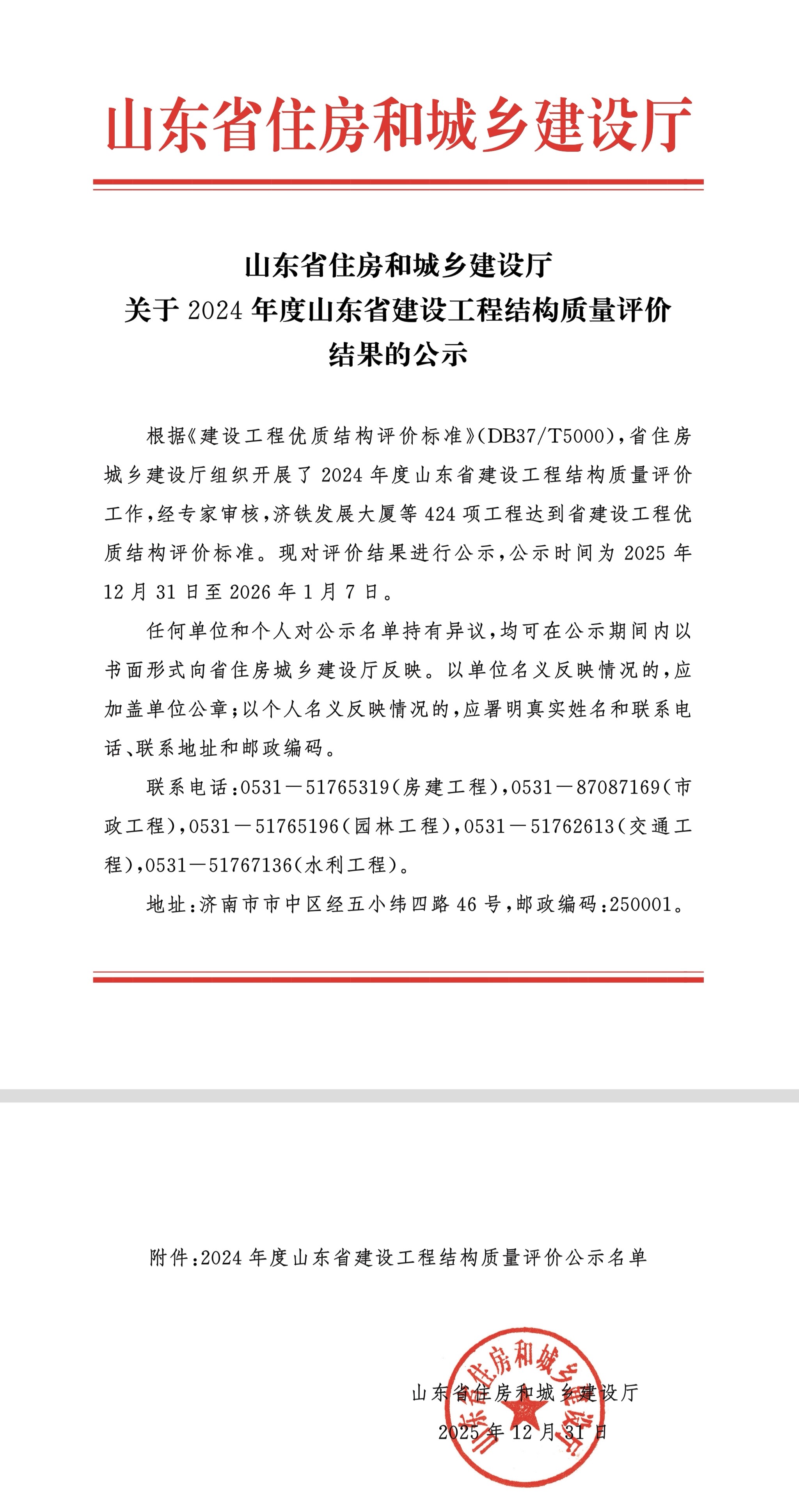 喜報！彩石東配水廠建設工程擬獲評“山東省建設工程結構優質工程”稱號