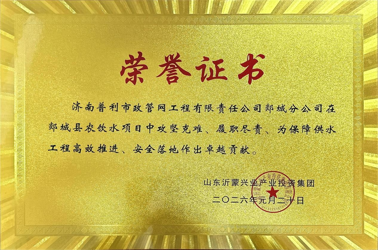 喜報！濟南水務(wù)集團普利市政管網(wǎng)公司郯城分公司獲表彰
